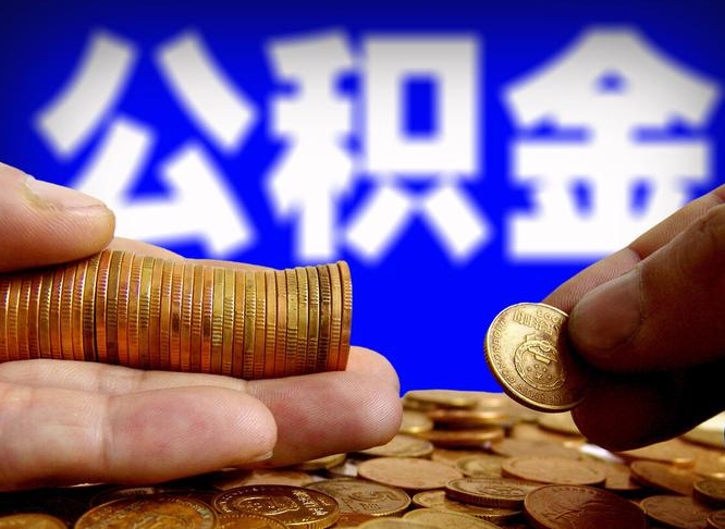 南县公积金想取出来零花可以吗（手机上怎么提取公积金）
